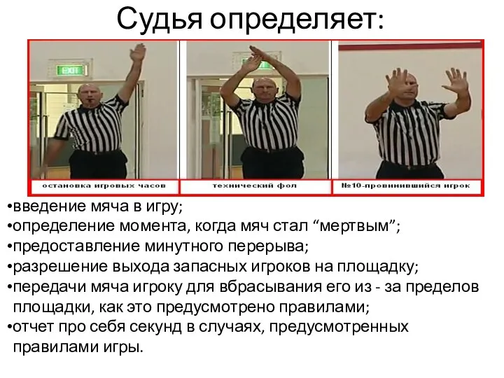 Судья определяет: введение мяча в игру; определение момента, когда мяч стал