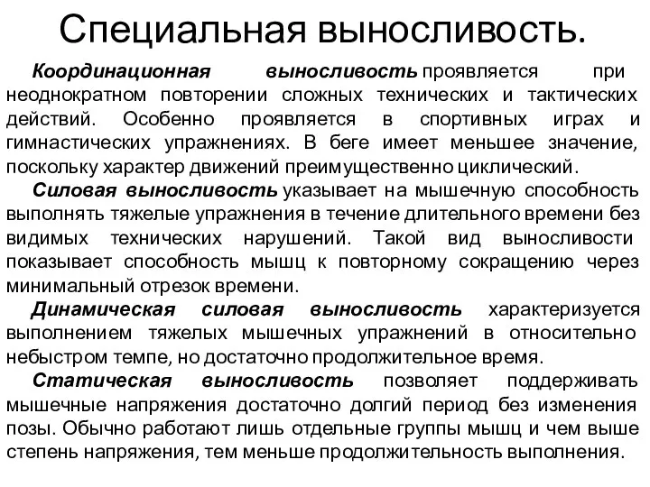 Координационная выносливость проявляется при неоднократном повторении сложных технических и тактических действий.