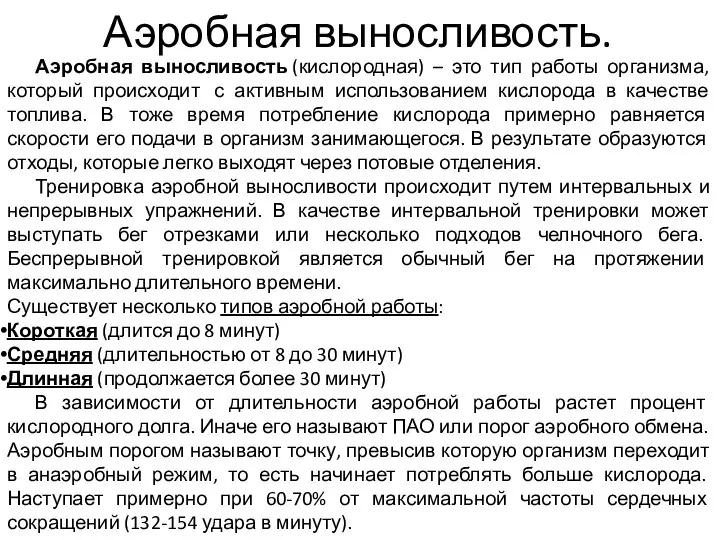 Аэробная выносливость (кислородная) – это тип работы организма, который происходит с