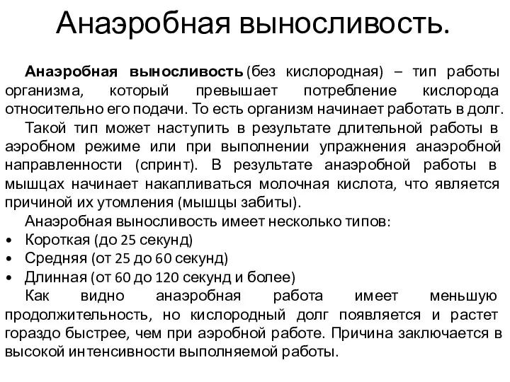 Анаэробная выносливость (без кислородная) – тип работы организма, который превышает потребление