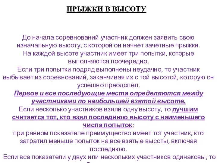 ПРЫЖКИ В ВЫСОТУ До начала соревнований участник должен заявить свою изначальную