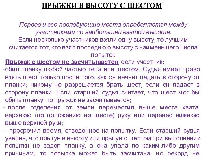 ПРЫЖКИ В ВЫСОТУ С ШЕСТОМ Прыжок с шестом не засчитывается, если