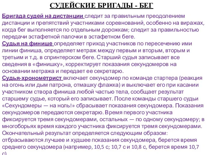 СУДЕЙСКИЕ БРИГАДЫ - БЕГ Бригада судей на дистанции следит за правильным