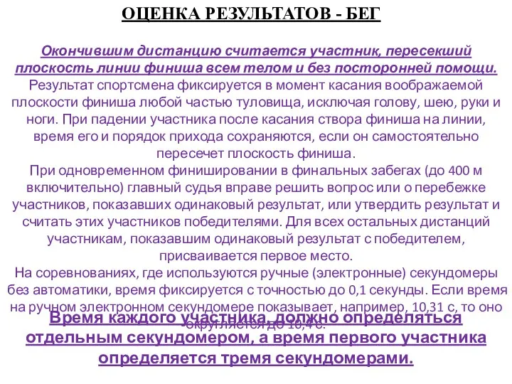 ОЦЕНКА РЕЗУЛЬТАТОВ - БЕГ Окончившим дистанцию считается участник, пересекший плоскость линии