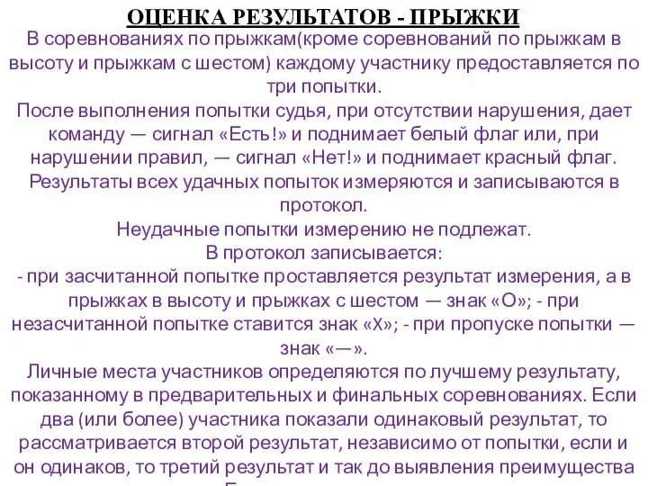 ОЦЕНКА РЕЗУЛЬТАТОВ - ПРЫЖКИ В соревнованиях по прыжкам(кроме соревнований по прыжкам