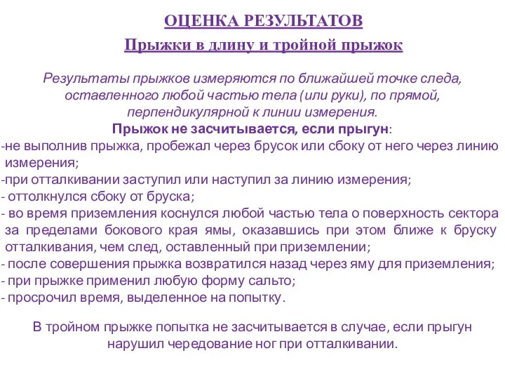 ОЦЕНКА РЕЗУЛЬТАТОВ Прыжки в длину и тройной прыжок Результаты прыжков измеряются