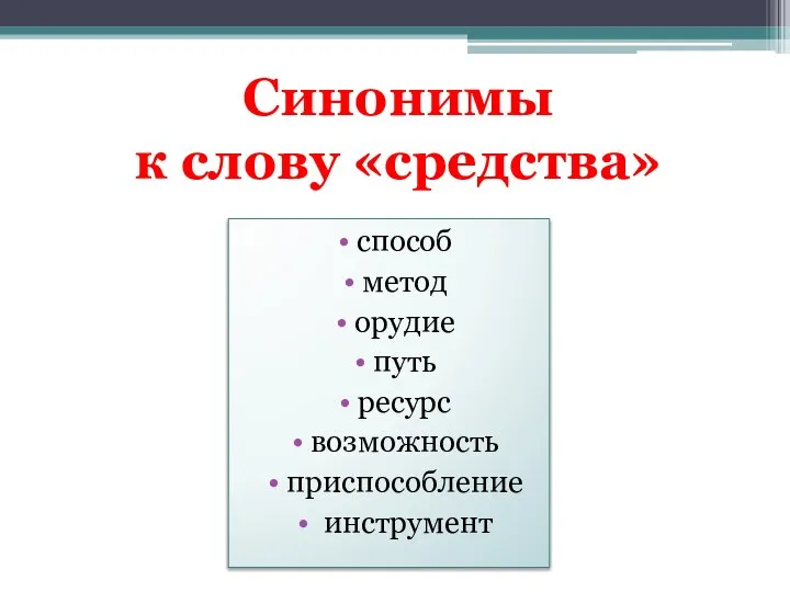 способ метод орудие путь ресурс возможность приспособление инструмент Синонимы к слову «средства»