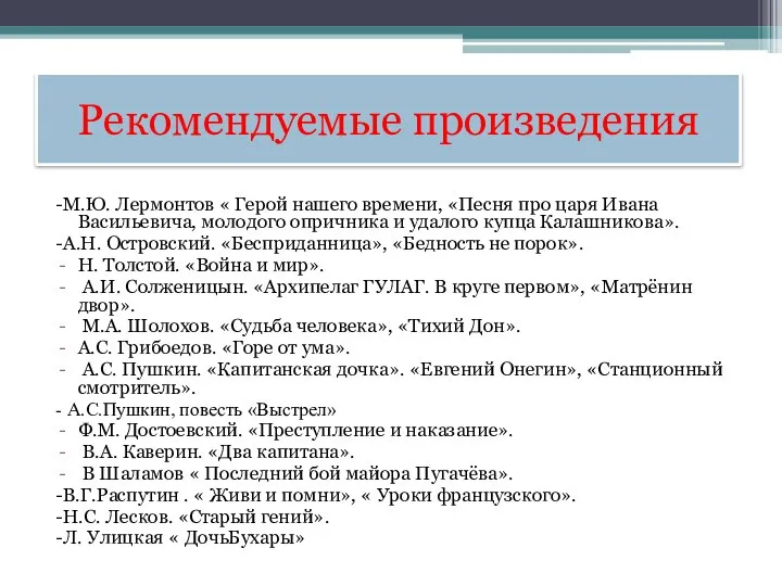 Рекомендуемые произведения -М.Ю. Лермонтов « Герой нашего времени, «Песня про царя