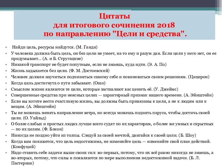 Найди цель, ресурсы найдутся. (М. Ганди) У человека должна быть цель,