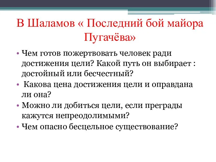 В Шаламов « Последний бой майора Пугачёва» Чем готов пожертвовать человек