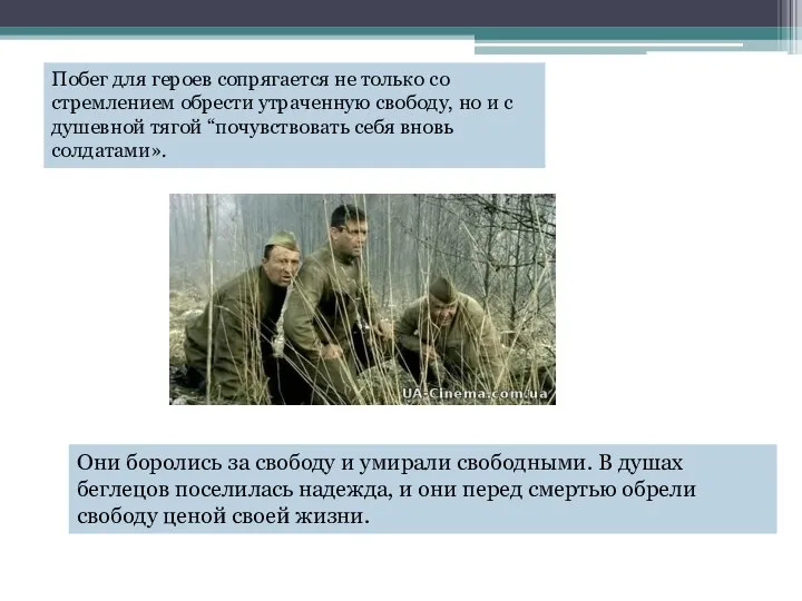 Они боролись за свободу и умирали свободными. В душах беглецов поселилась