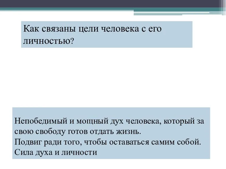 Непобедимый и мощный дух человека, который за свою свободу готов отдать