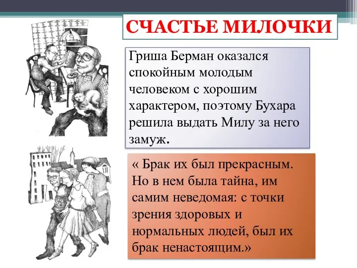 СЧАСТЬЕ МИЛОЧКИ Гриша Берман оказался спокойным молодым человеком с хорошим характером,