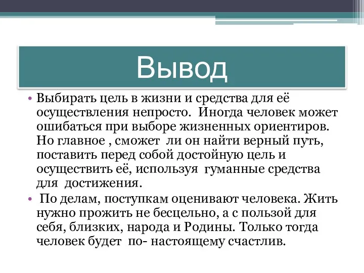 Вывод Выбирать цель в жизни и средства для её осуществления непросто.