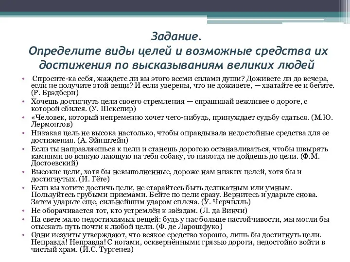 Задание. Определите виды целей и возможные средства их достижения по высказываниям