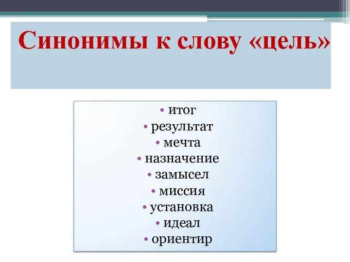 итог результат мечта назначение замысел миссия установка идеал ориентир Синонимы к слову «цель»