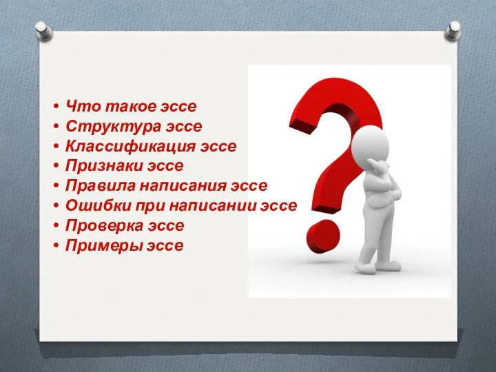 Что такое эссе Структура эссе Классификация эссе Признаки эссе Правила написания