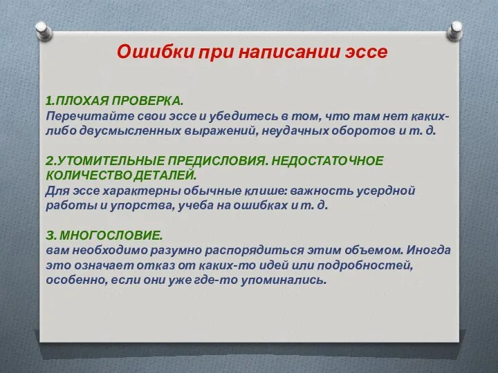 Ошибки при написании эссе 1.ПЛОХАЯ ПРОВЕРКА. Перечитайте свои эссе и убедитесь