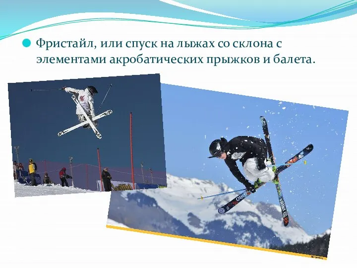 Фристайл, или спуск на лыжах со склона с элементами акробатических прыжков и балета.