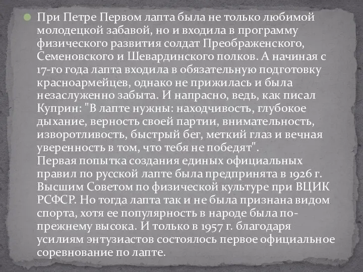 При Петре Первом лапта была не только любимой молодецкой забавой, но