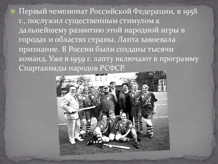 Первый чемпионат Российской Федерации, в 1958 г., послужил существенным стимулом к