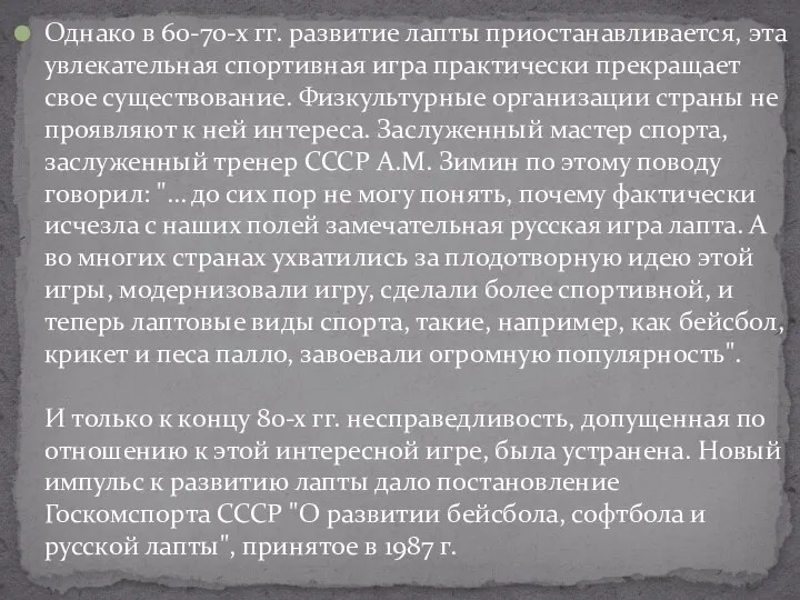 Однако в 60-70-х гг. развитие лапты приостанавливается, эта увлекательная спортивная игра