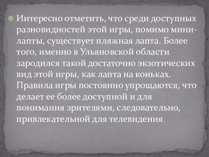 Интересно отметить, что среди доступных разновидностей этой игры, помимо мини-лапты, существует