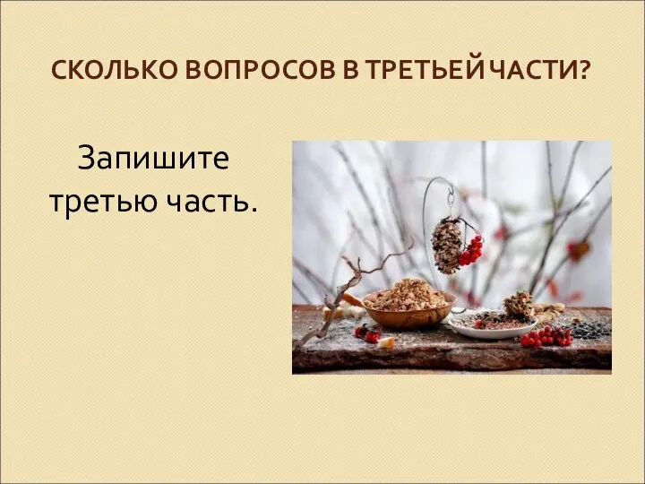 СКОЛЬКО ВОПРОСОВ В ТРЕТЬЕЙ ЧАСТИ? Запишите третью часть.