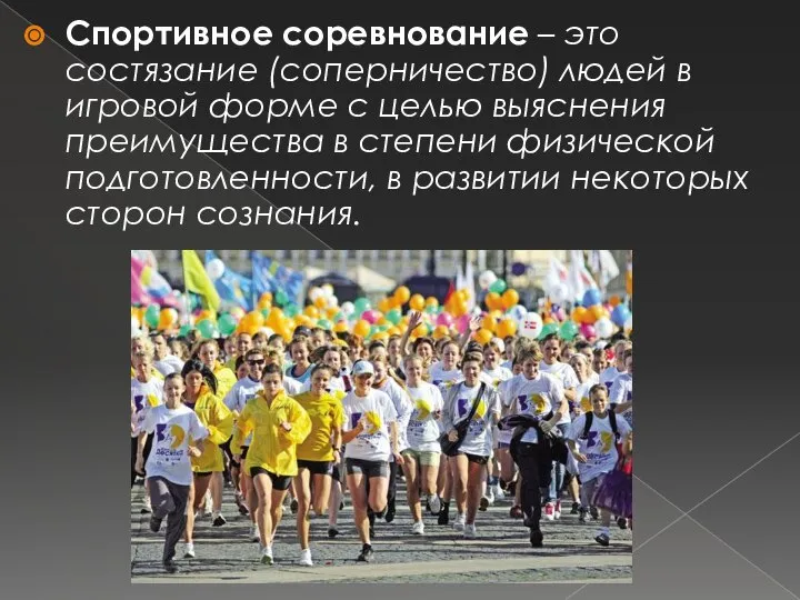 Спортивное соревнование – это состязание (соперничество) людей в игровой форме с