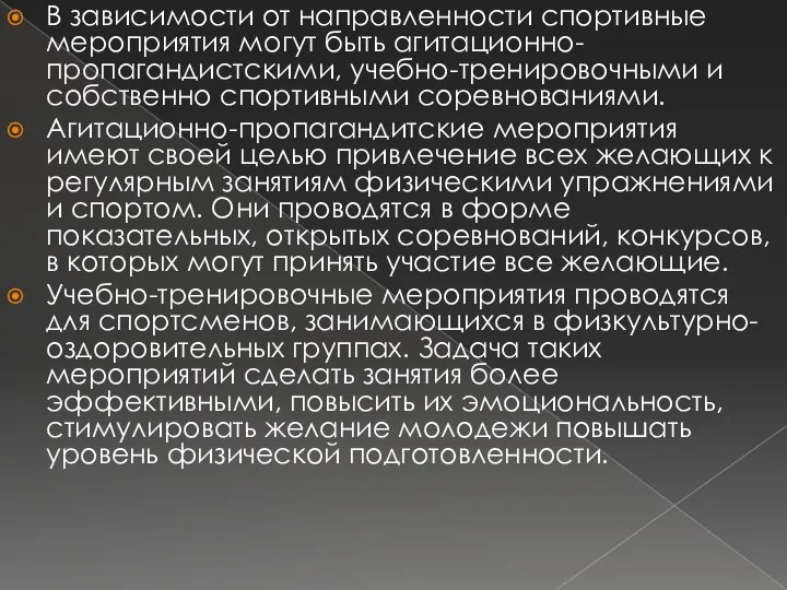 В зависимости от направленности спортивные мероприятия могут быть агитационно-пропагандистскими, учебно-тренировочными и