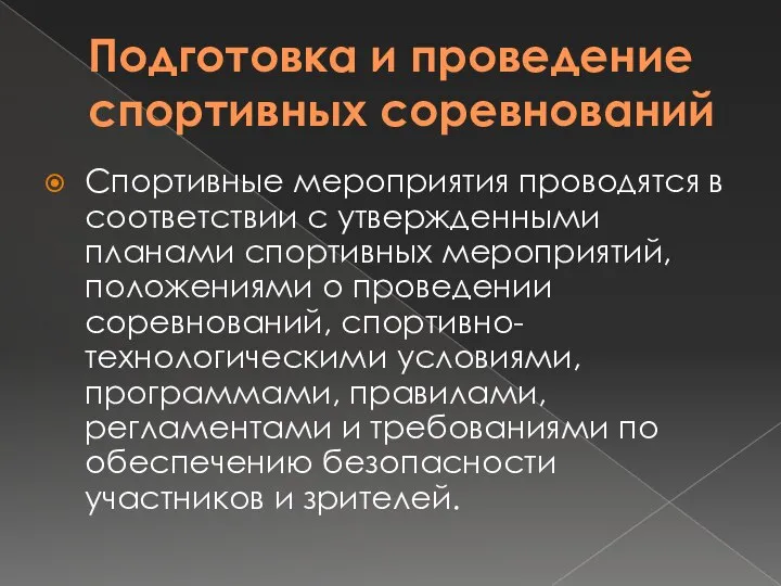 Подготовка и проведение спортивных соревнований Спортивные мероприятия проводятся в соответствии с