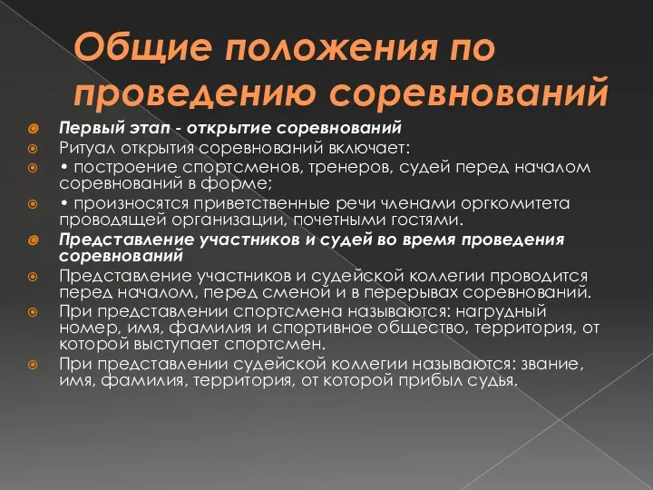 Общие положения по проведению соревнований Первый этап - открытие соревнований Ритуал