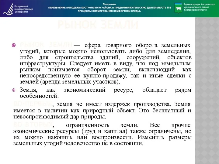 РЫНОК ЗЕМЛИ РЫНОК ЗЕМЛИ — сфера товарного оборота земельных угодий, которые