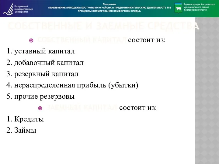 СОБСТВЕННЫЕ И ЗАЕМНЫЕ СРЕДСТВА СОБСТВЕННЫЙ КАПИТАЛ состоит из: 1. уставный капитал