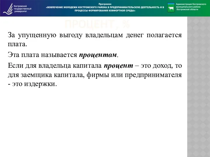 ПРОЦЕНТ, % За упущенную выгоду владельцам денег полагается плата. Эта плата