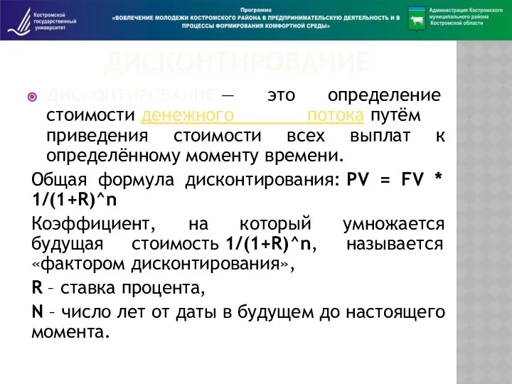 ДИСКОНТИРОВАНИЕ ДИСКОНТИРОВАНИЕ — это определение стоимости денежного потока путём приведения стоимости