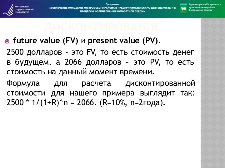 ДИСКОНТИРОВАНИЕ future value (FV) и present value (PV). 2500 долларов –