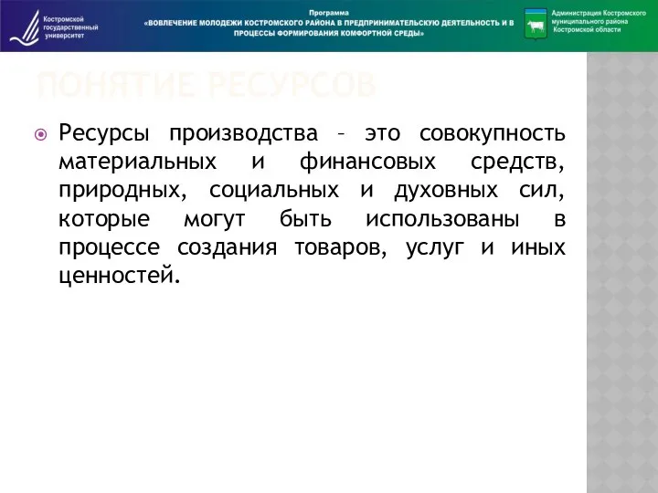 ПОНЯТИЕ РЕСУРСОВ Ресурсы производства – это совокупность материальных и финансовых средств,