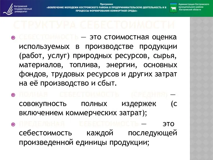 СТРУКТУРА СЕБЕСТОИМОСТИ СЕБЕСТОИМОСТЬ — это стоимостная оценка используемых в производстве продукции