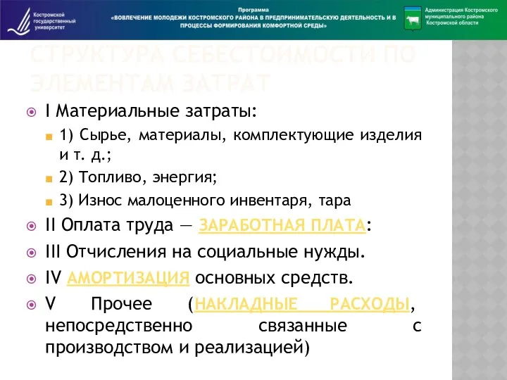 СТРУКТУРА СЕБЕСТОИМОСТИ ПО ЭЛЕМЕНТАМ ЗАТРАТ I Материальные затраты: 1) Сырье, материалы,
