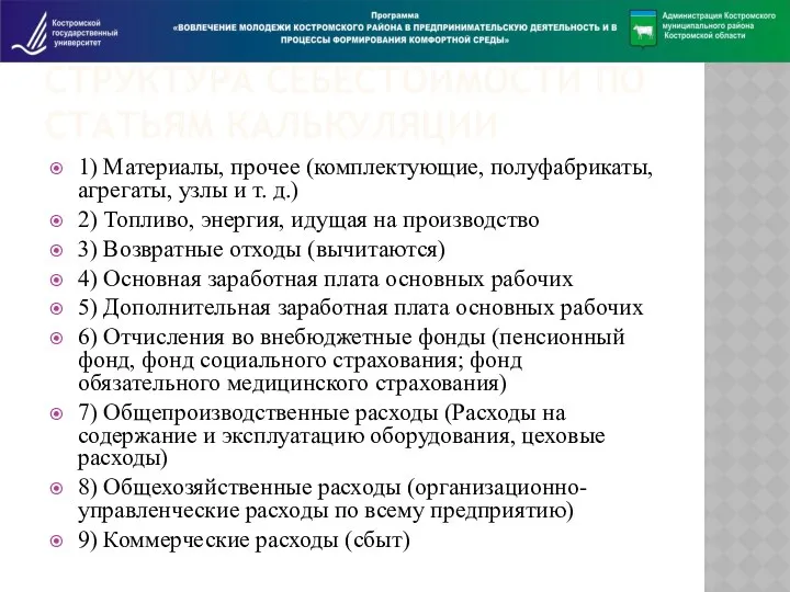 СТРУКТУРА СЕБЕСТОИМОСТИ ПО СТАТЬЯМ КАЛЬКУЛЯЦИИ 1) Материалы, прочее (комплектующие, полуфабрикаты, агрегаты,