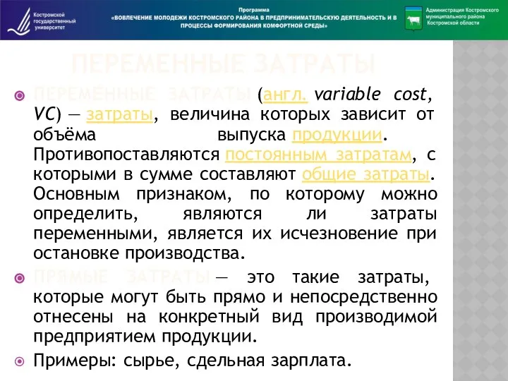 ПЕРЕМЕННЫЕ ЗАТРАТЫ ПЕРЕМЕ́ННЫЕ ЗАТРАТЫ (англ. variable cost, VC) — затраты, величина