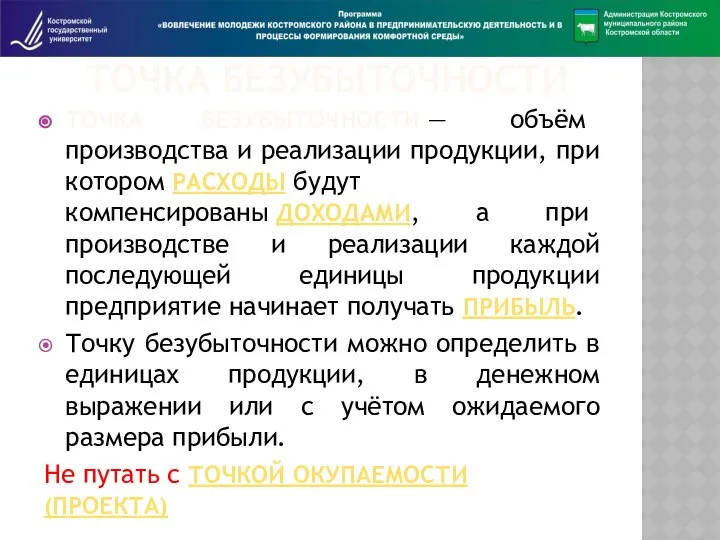 ТОЧКА БЕЗУБЫТОЧНОСТИ ТОЧКА БЕЗУБЫТОЧНОСТИ — объём производства и реализации продукции, при