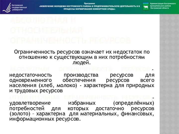 АБСОЛЮТНАЯ И ОТНОСИТЕЛЬНАЯ ОГРАНИЧЕННОСТЬ РЕСУРСОВ Ограниченность ресурсов означает их недостаток по