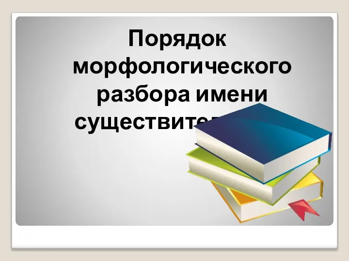 Порядок морфологического разбора имени существительного