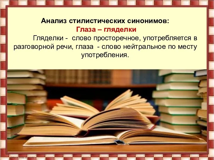 Анализ стилистических синонимов: Глаза – гляделки Гляделки - слово просторечное, употребляется