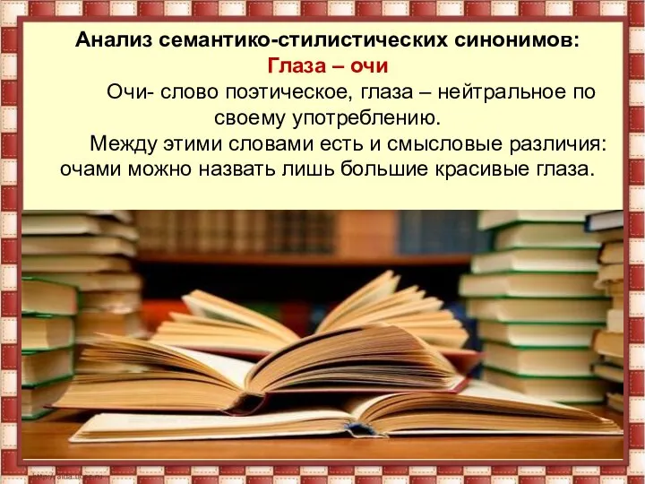 Анализ семантико-стилистических синонимов: Глаза – очи Очи- слово поэтическое, глаза –