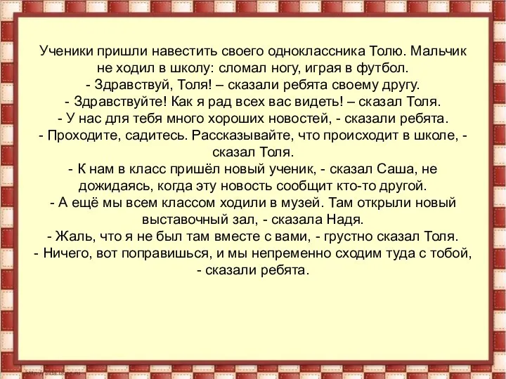 Ученики пришли навестить своего одноклассника Толю. Мальчик не ходил в школу: