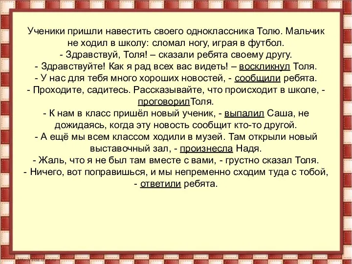 Ученики пришли навестить своего одноклассника Толю. Мальчик не ходил в школу: