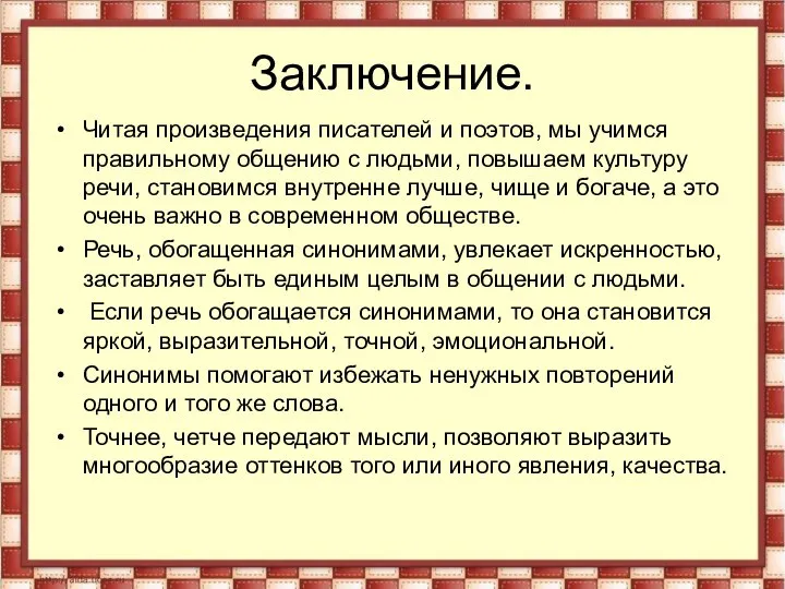 Заключение. Читая произведения писателей и поэтов, мы учимся правильному общению с